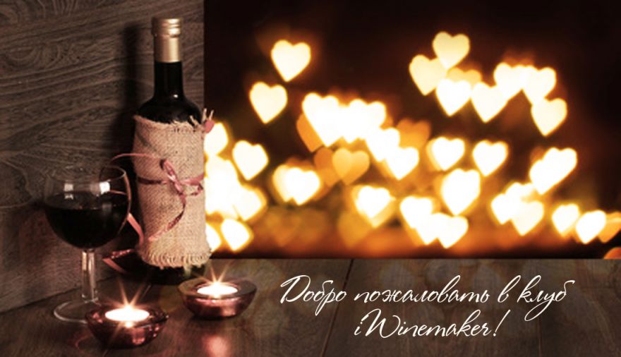 С Днем Рождения! © i-Winemaker.com, Alina G.